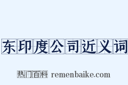 东印度公司近义词是什么意思的图片